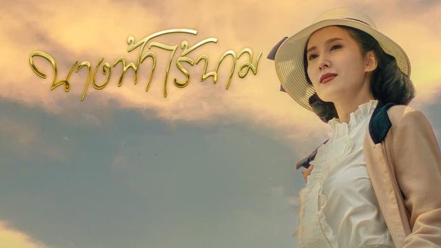 นางฟ้าไร้นาม