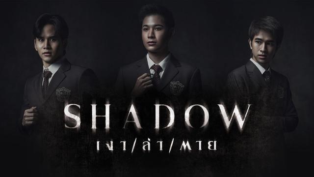 Shadow เงา/ล่า/ตาย