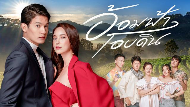 อ้อมฟ้าโอบดิน