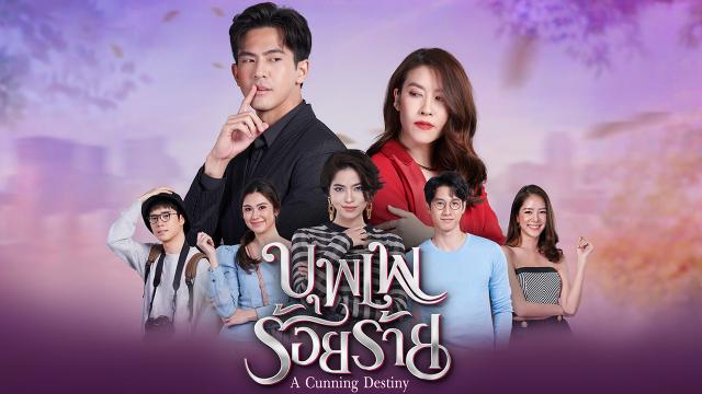 บุพเพร้อยร้าย