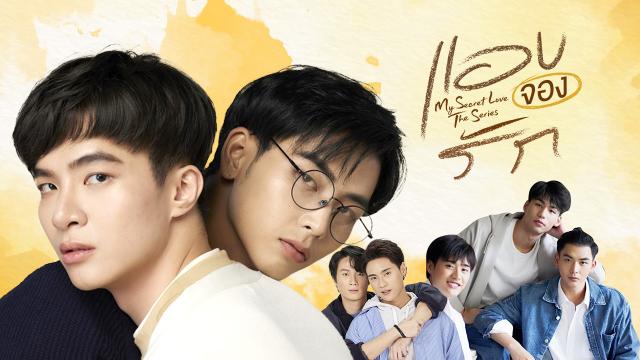 แอบจองรัก My Secret Love The series
