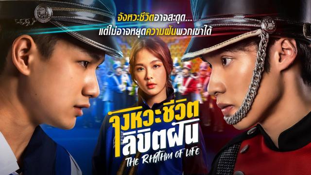 จังหวะชีวิต ลิขิตฝัน The Rhythm of life