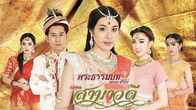 พระธรรมบทเดอะซีรีส์ ตอน สามาวดี ผู้ไม่ตาย