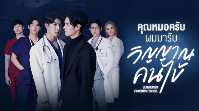 คุณหมอครับ ผมมารับวิญญาณคนไข้ Dear Doctor I'm Coming for Soul