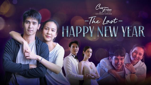 CLUB FRIDAY THE SERIES ตอน THE LAST HAPPY NEW YEAR