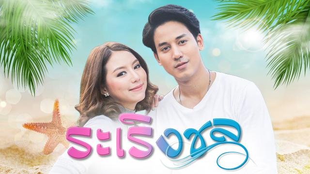 ระเริงชล