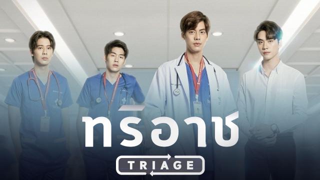 ทริอาช Triage