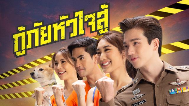 กู้ภัยหัวใจสู้