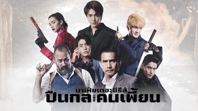 มาเฟียเดอะซีรีส์ ปืนกลและคนเพี้ยน Mafia The Series: Guns & Freaks