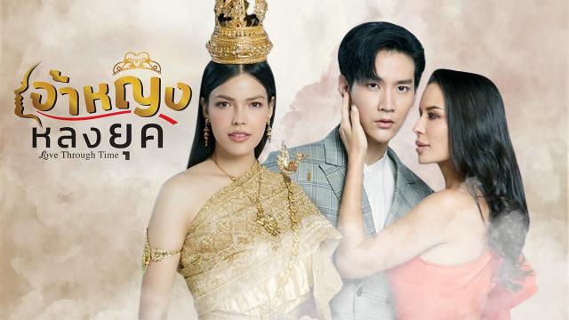 เจ้าหญิงหลงยุค