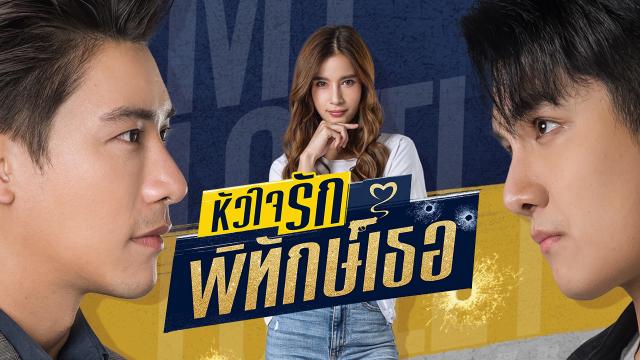 หัวใจรักพิทักษ์เธอ