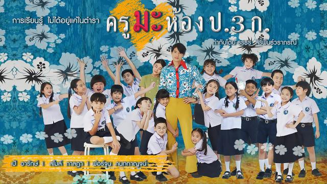 ครูมะ ห้อง ป.3 ก.