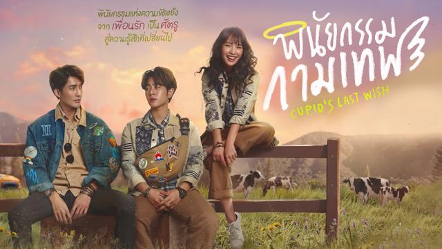 พินัยกรรมกามเทพ