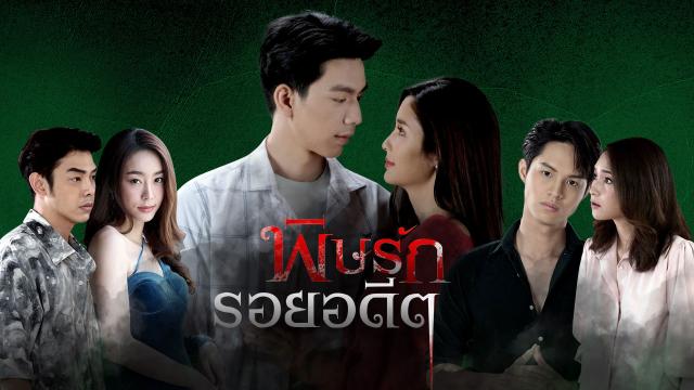 พิษรักรอยอดีต