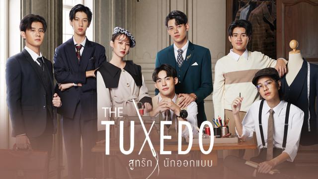 THE TUXEDO สูทรักนักออกแบบ