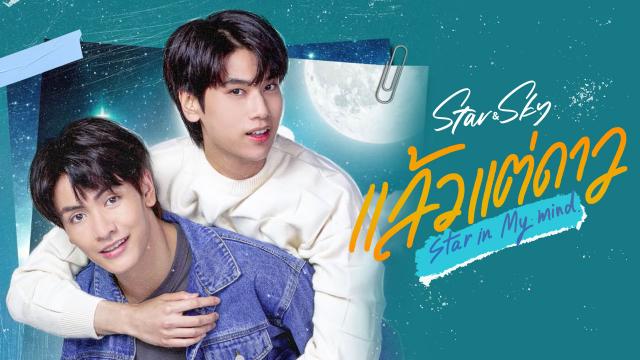 แล้วแต่ดาว Star In My Mind