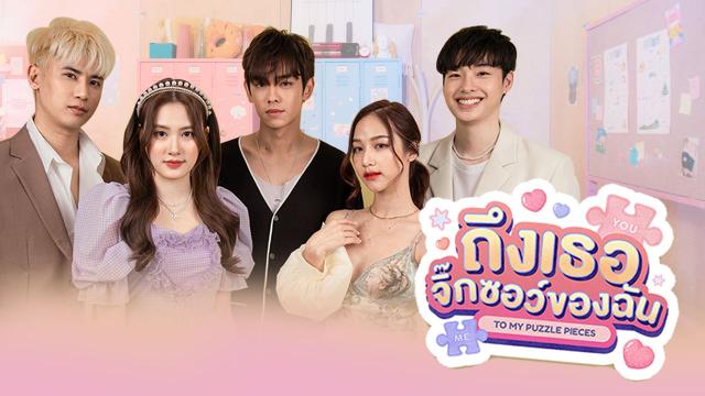 ถึงเธอจิ๊กซอว์ของฉัน To My Puzzle Pieces