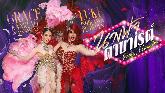 นางฟ้าคาบาเรต์ 