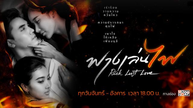 ฟางเล่นไฟ