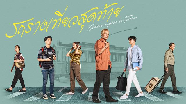 รถรางเที่ยวสุดท้าย