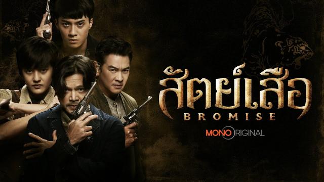 สัตย์เสือ (BROMISE)