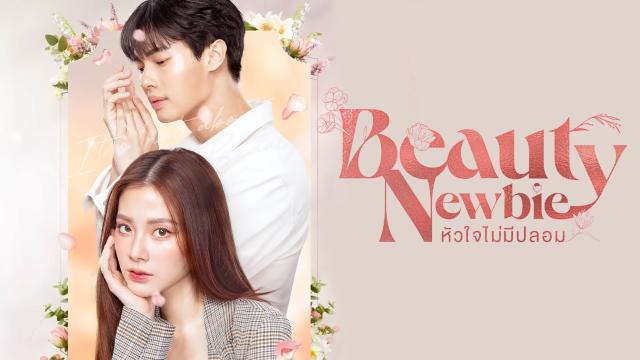 Beauty Newbie หัวใจไม่มีปลอม