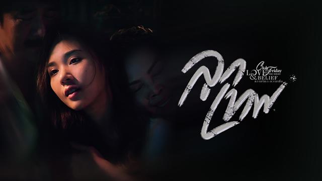 CLUB FRIDAY THE SERIES 14 LOVE&BELIEF ตอน ลูกเทพ