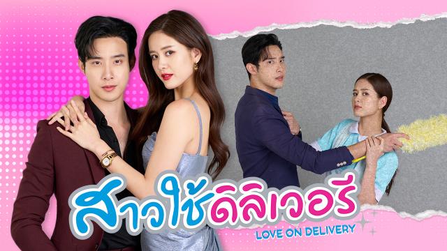 สาวใช้ดิลิเวอรี