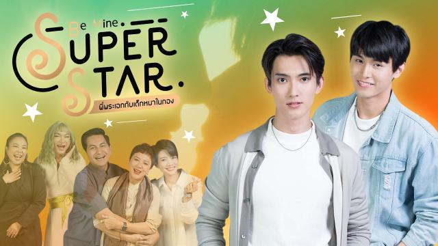 พี่พระเอกกับเด็กหมาในกอง