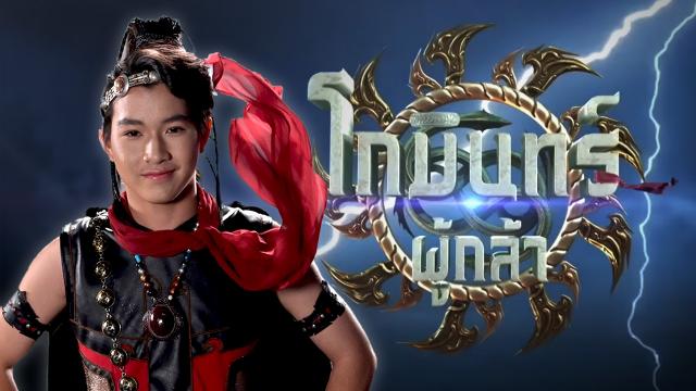 โกมินทร์ผู้กล้า