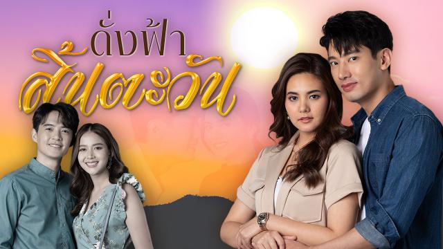 ดั่งฟ้าสิ้นตะวัน