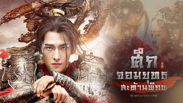 ศึกจอมยุทธสะท้านพิภพ Martial Universe