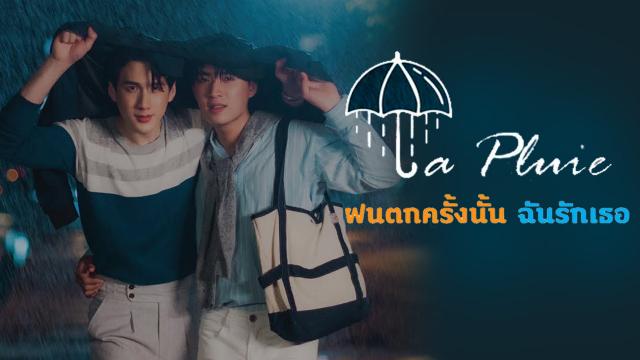 LA PLUIE THE SERIES ฝนตกครั้งนั้นฉันรักเธอ