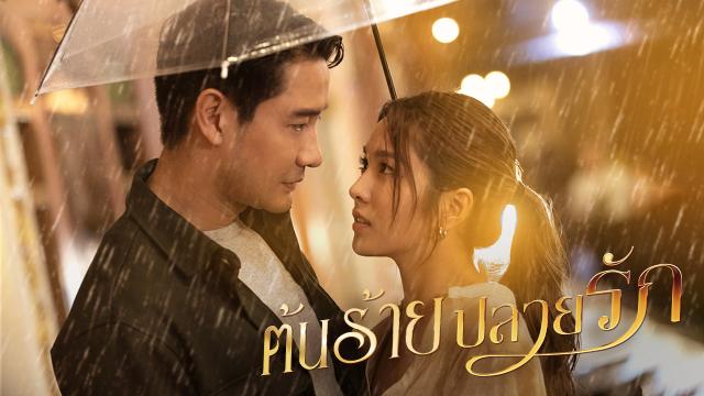 ต้นร้ายปลายรัก