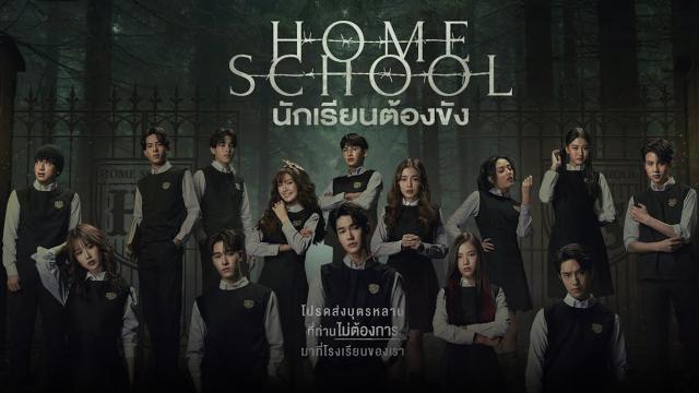 HOME SCHOOL นักเรียนต้องขัง