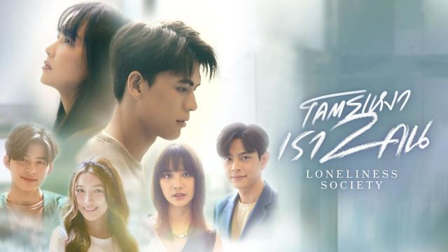 โคตรเหงา เรา2คน