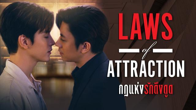 Laws of Attraction กฎแห่งรักดึงดูด