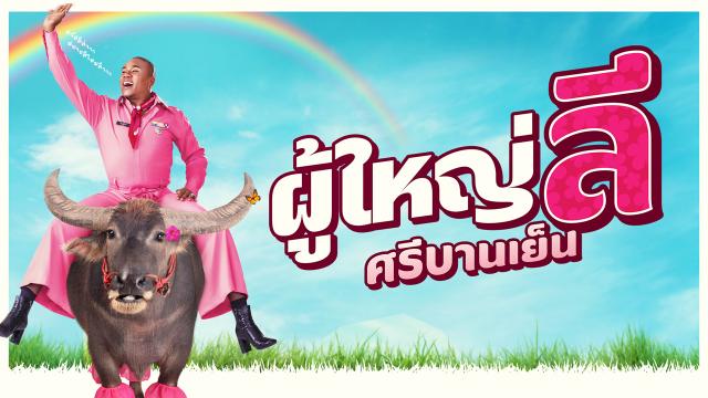 ผู้ใหญ่ลี ศรีบานเย็น