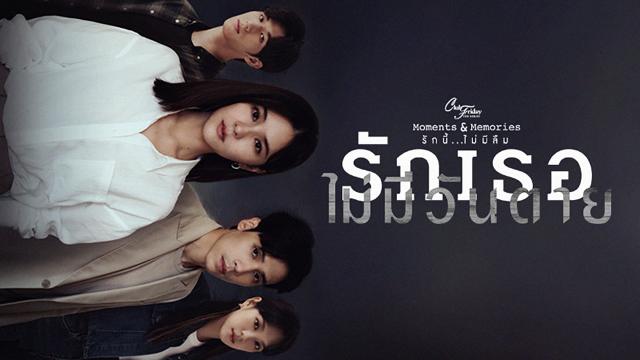 CLUB FRIDAY THE SERIES ตอน รักเธอไม่มีวันตาย