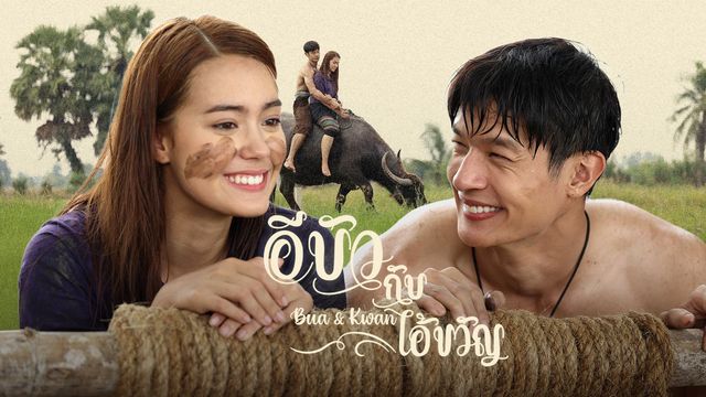 อีบัวกับไอ้ขวัญ