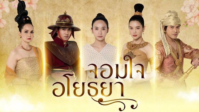 จอมใจอโยธยา