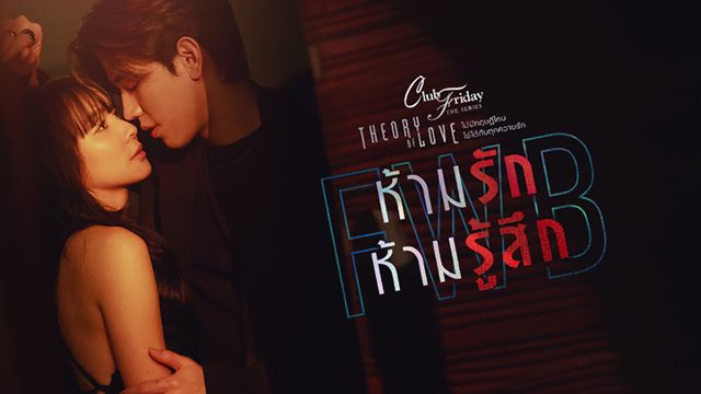 CLUB FRIDAY THE SERIES : THEORY OF LOVE ตอน ห้ามรัก ห้ามรู้สึก