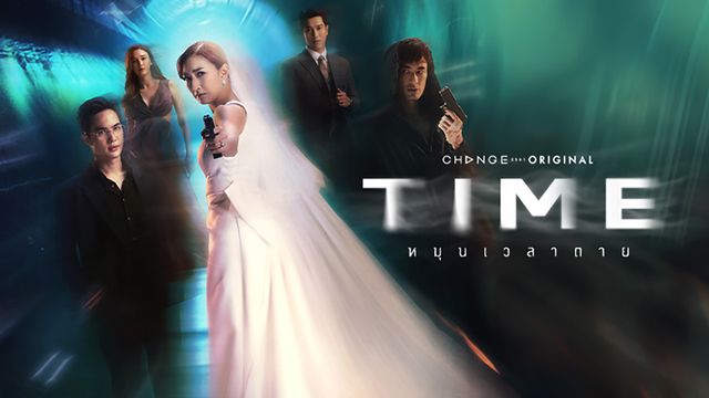 TIME หมุนเวลาตาย