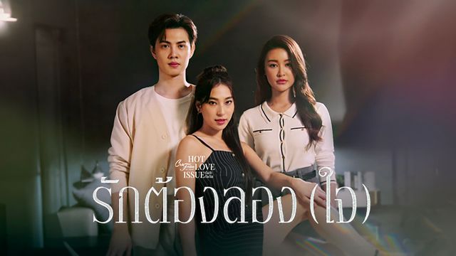 CLUB FRIDAY THE SERIES : HOT LOVE ISSUE ตอน รักต้องลอง(ใจ)