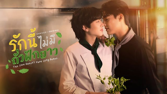 รักนี้ไม่มีถั่วฝักยาว (This Love Doesn’t Have Long Beans)