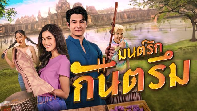 มนต์รักกันตรึม