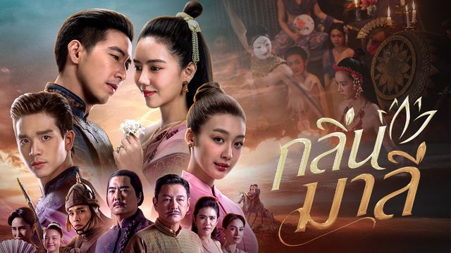 กลิ่นมาลี