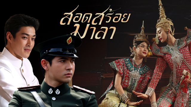 สอดสร้อยมาลา