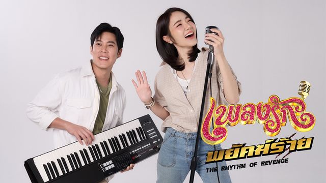 เพลงรักพยัคฆ์ร้าย
