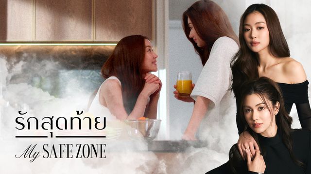 รักสุดท้าย (My Safe Zone The Series)